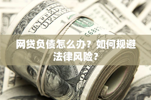北京网贷负债怎么办？如何规避法律风险？