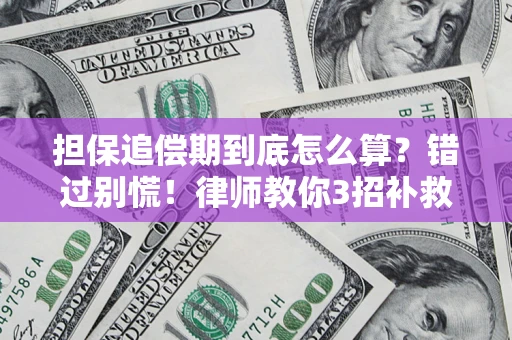 北京担保追偿期到底怎么算？错过别慌！律师教你3招补救