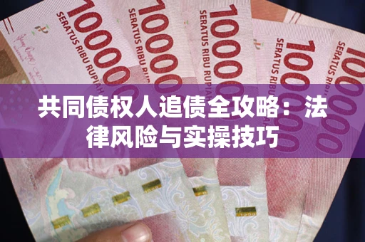 北京共同债权人追债全攻略：法律风险与实操技巧