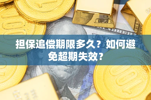 北京担保追偿期限多久?如何避免超期失效? 北京担保追偿期限多久?如何避免超期失效?