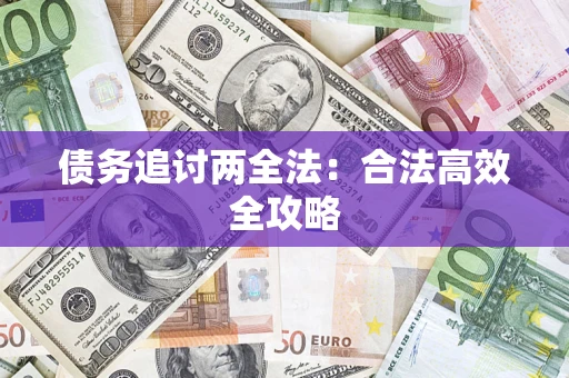 北京债务追讨两全法：合法高效全攻略