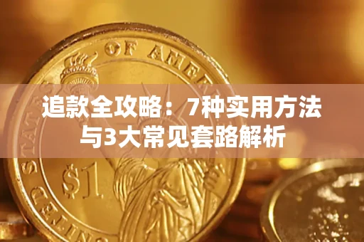 北京追款全攻略：7种实用方法与3大常见套路解析