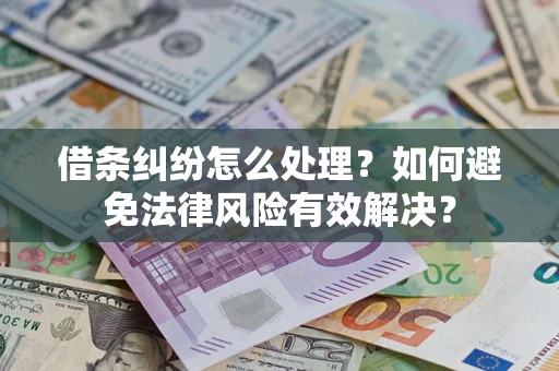 北京借条纠纷怎么处理？如何避免法律风险有效解决？