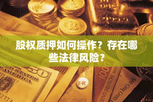 北京股权质押如何操作？存在哪些法律风险？