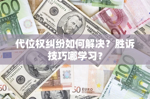 北京代位权纠纷如何解决？胜诉技巧哪学习？