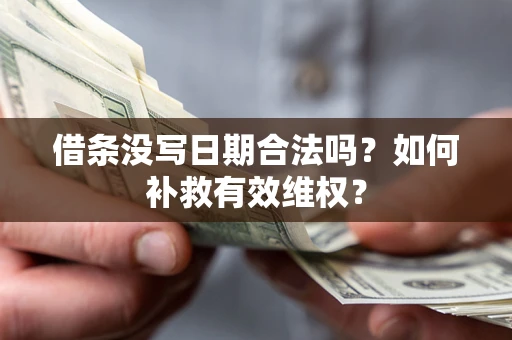北京借条没写日期合法吗？如何补救有效维权？