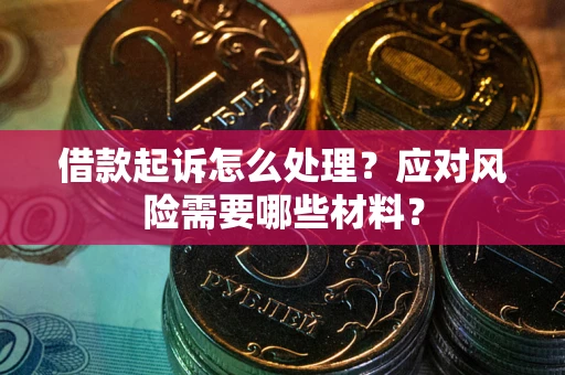 北京借款起诉怎么处理？应对风险需要哪些材料？
