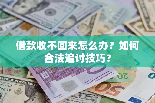 北京借款收不回来怎么办？如何合法追讨技巧？