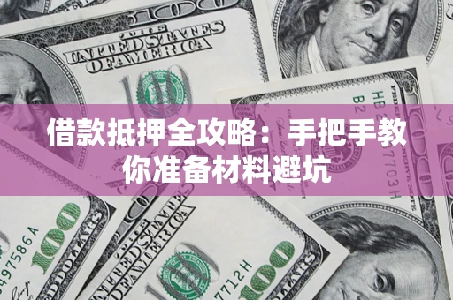 北京借款抵押全攻略：手把手教你准备材料避坑