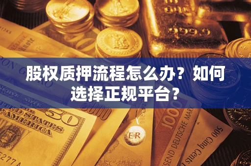 北京股权质押流程怎么办？如何选择正规平台？