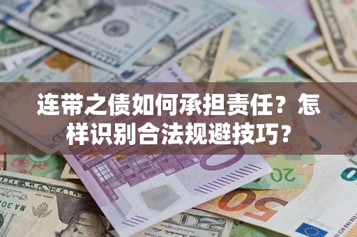 北京连带之债如何承担责任？怎样识别合法规避技巧？
