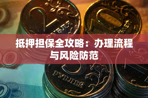 北京抵押担保全攻略：办理流程与风险防范