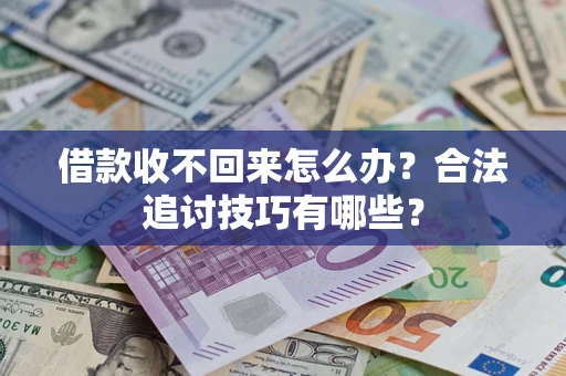 北京借款收不回来怎么办？合法追讨技巧有哪些？