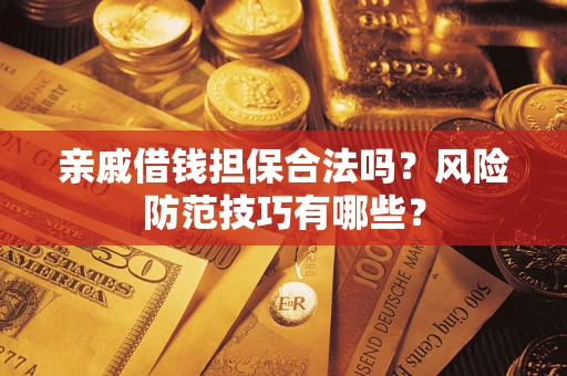 北京亲戚借钱担保合法吗？风险防范技巧有哪些？