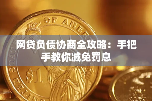 北京网贷负债协商全攻略：手把手教你减免罚息