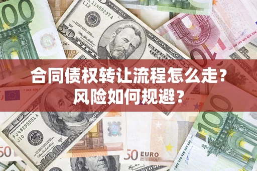 北京合同债权转让流程怎么走？风险如何规避？