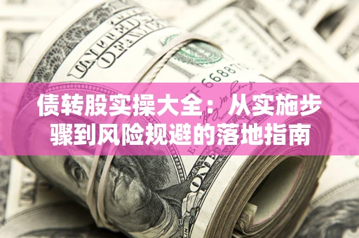 北京债转股实操大全：从实施步骤到风险规避的落地指南