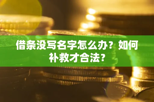 北京借条没写名字怎么办？如何补救才合法？