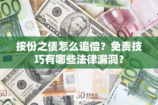 北京按份之债怎么追偿？免责技巧有哪些法律漏洞？