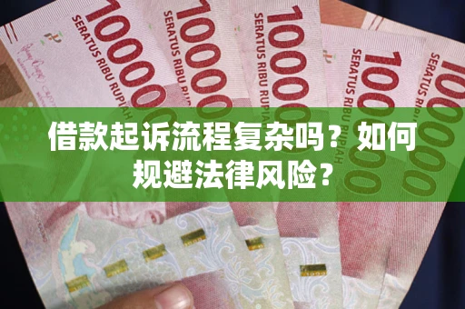 北京借款起诉流程复杂吗？如何规避法律风险？