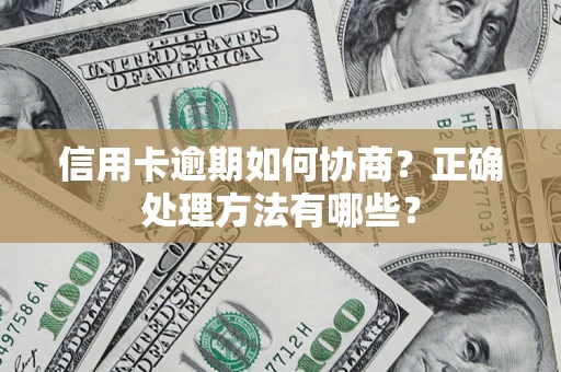 北京信用卡逾期如何协商？正确处理方法有哪些？