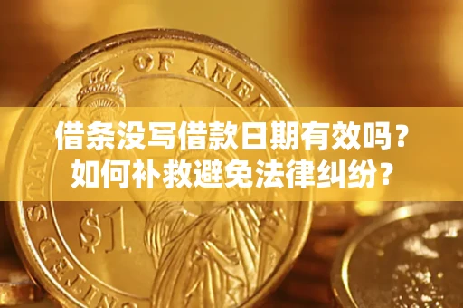 北京借条没写借款日期有效吗？如何补救避免法律纠纷？
