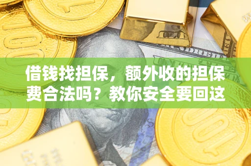 北京借钱找担保，额外收的担保费合法吗？教你安全要回这笔钱