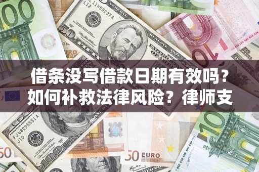 北京借条没写借款日期有效吗？如何补救法律风险？律师支招