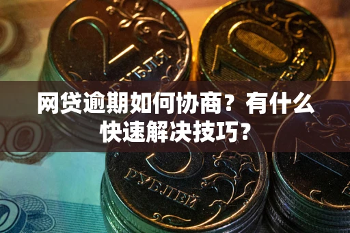 北京网贷逾期如何协商？有什么快速解决技巧？