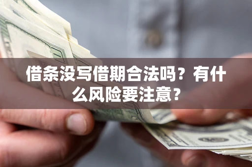 北京借条没写借期合法吗？有什么风险要注意？