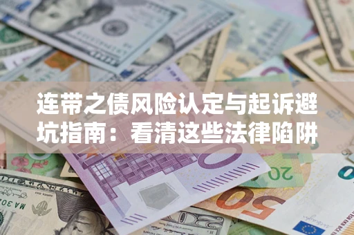 北京连带之债风险认定与起诉避坑指南：看清这些法律陷阱，避免无辜背债