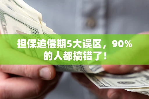 北京担保追偿期5大误区，90%的人都搞错了！
