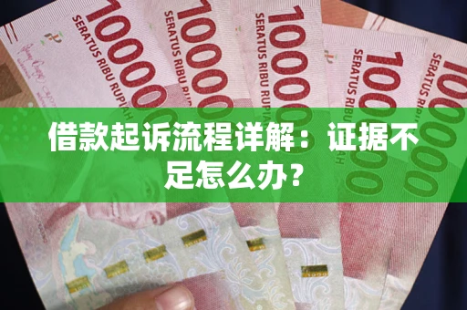 北京借款起诉流程详解：证据不足怎么办？