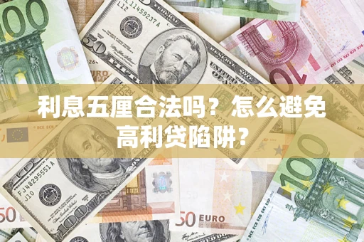 北京利息五厘合法吗？怎么避免高利贷陷阱？