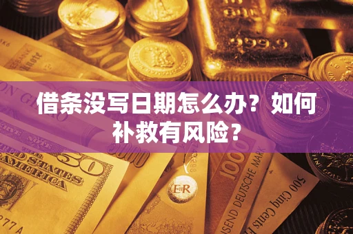 北京借条没写日期怎么办？如何补救有风险？