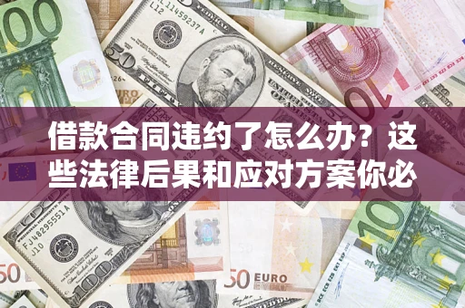 北京借款合同违约了怎么办？这些法律后果和应对方案你必须知道