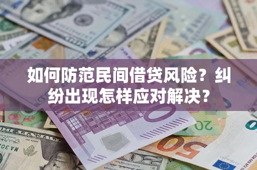 北京如何防范民间借贷风险？纠纷出现怎样应对解决？