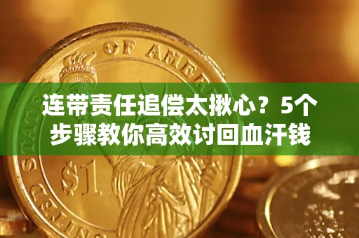 北京连带责任追偿太揪心？5个步骤教你高效讨回血汗钱