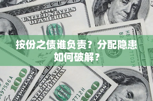 北京按份之债谁负责？分配隐患如何破解？
