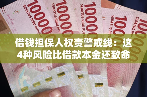 北京借钱担保人权责警戒线：这4种风险比借款本金还致命