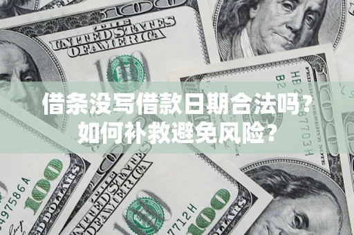 北京借条没写借款日期合法吗？如何补救避免风险？