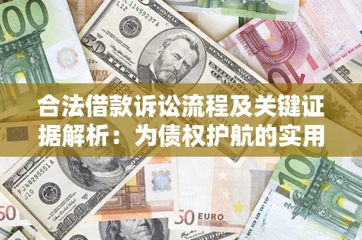 北京合法借款诉讼流程及关键证据解析：为债权护航的实用指南