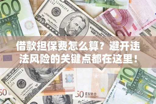 北京借款担保费怎么算？避开违法风险的关键点都在这里！