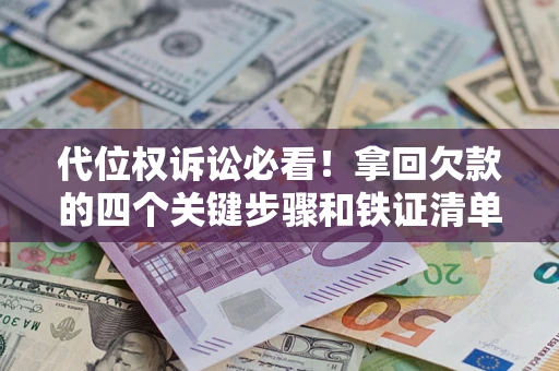北京代位权诉讼必看!拿回欠款的四个关键步骤和铁证清单 北京代位权诉讼必看!拿回欠款的四个关键步骤和铁证清单