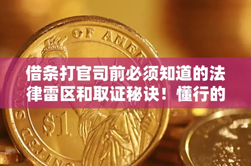 北京借条打官司前必须知道的法律雷区和取证秘诀！懂行的人已经留好这些证据