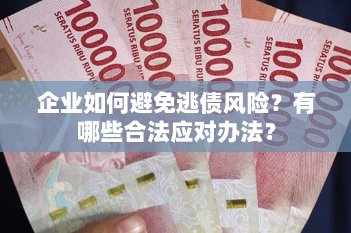 北京企业如何避免逃债风险？有哪些合法应对办法？