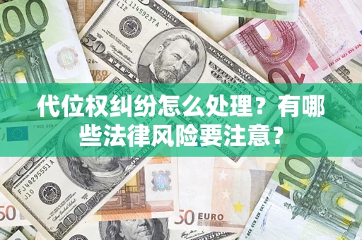 北京代位权纠纷怎么处理？有哪些法律风险要注意？