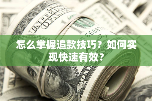 北京怎么掌握追款技巧？如何实现快速有效？