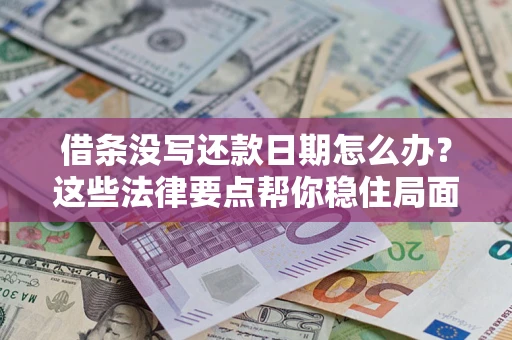 北京借条没写还款日期怎么办？这些法律要点帮你稳住局面