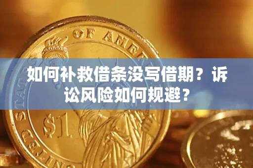 北京如何补救借条没写借期？诉讼风险如何规避？